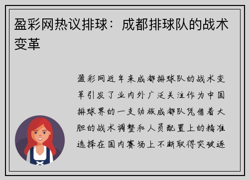 盈彩网热议排球：成都排球队的战术变革