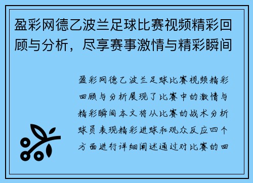 盈彩网德乙波兰足球比赛视频精彩回顾与分析，尽享赛事激情与精彩瞬间