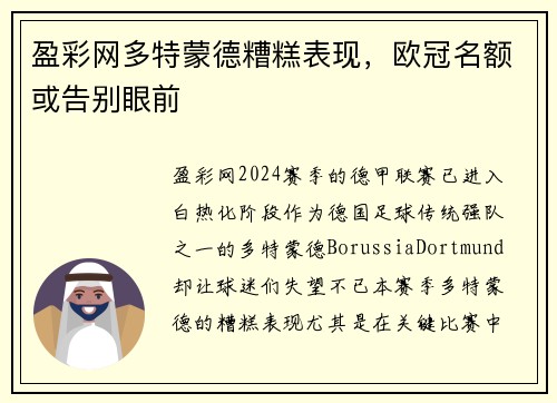 盈彩网多特蒙德糟糕表现，欧冠名额或告别眼前