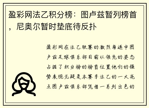 盈彩网法乙积分榜：图卢兹暂列榜首，尼奥尔暂时垫底待反扑