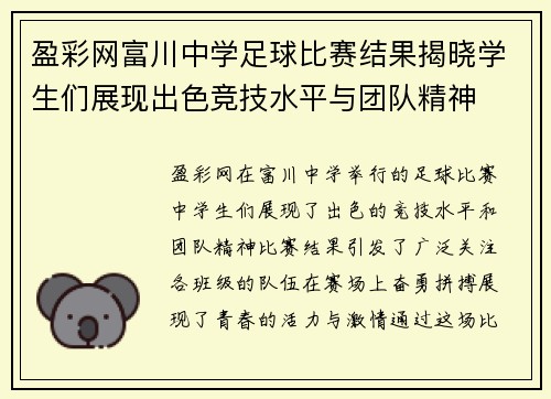盈彩网富川中学足球比赛结果揭晓学生们展现出色竞技水平与团队精神
