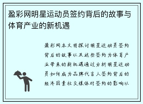 盈彩网明星运动员签约背后的故事与体育产业的新机遇