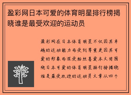 盈彩网日本可爱的体育明星排行榜揭晓谁是最受欢迎的运动员