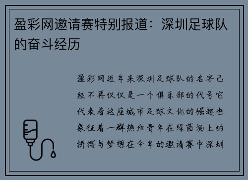 盈彩网邀请赛特别报道：深圳足球队的奋斗经历