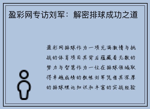 盈彩网专访刘军：解密排球成功之道