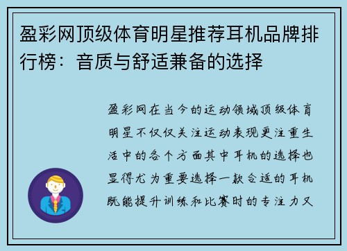 盈彩网顶级体育明星推荐耳机品牌排行榜：音质与舒适兼备的选择