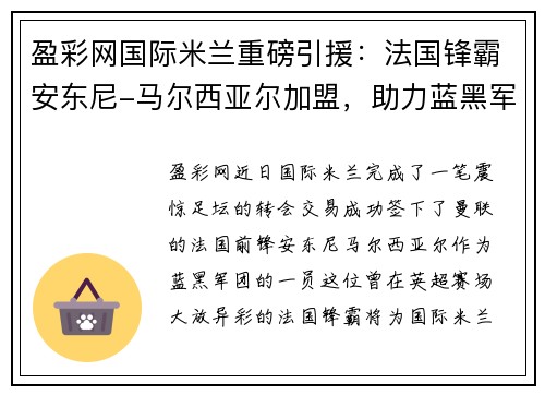 盈彩网国际米兰重磅引援：法国锋霸安东尼-马尔西亚尔加盟，助力蓝黑军团再创辉煌