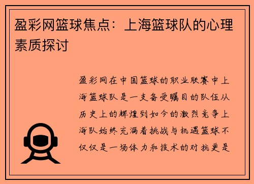 盈彩网篮球焦点：上海篮球队的心理素质探讨