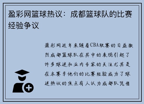 盈彩网篮球热议：成都篮球队的比赛经验争议