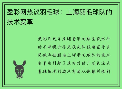 盈彩网热议羽毛球：上海羽毛球队的技术变革