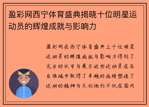 盈彩网西宁体育盛典揭晓十位明星运动员的辉煌成就与影响力