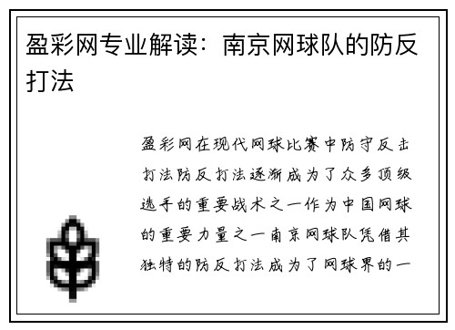 盈彩网专业解读：南京网球队的防反打法