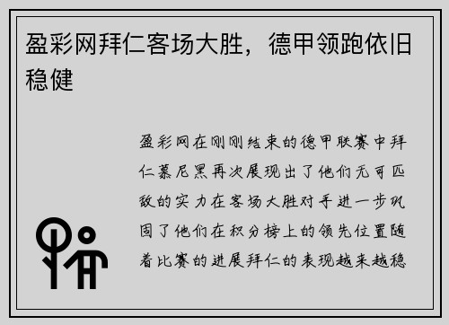 盈彩网拜仁客场大胜，德甲领跑依旧稳健