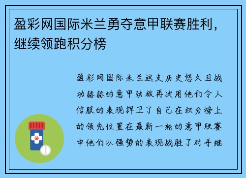 盈彩网国际米兰勇夺意甲联赛胜利，继续领跑积分榜
