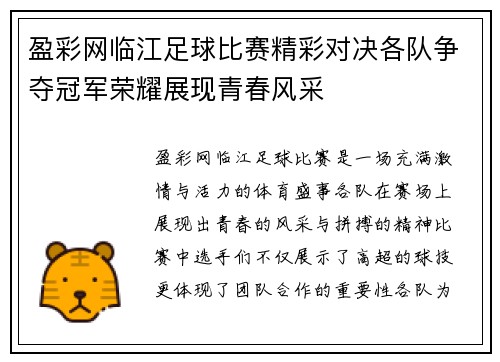 盈彩网临江足球比赛精彩对决各队争夺冠军荣耀展现青春风采