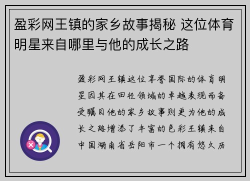 盈彩网王镇的家乡故事揭秘 这位体育明星来自哪里与他的成长之路