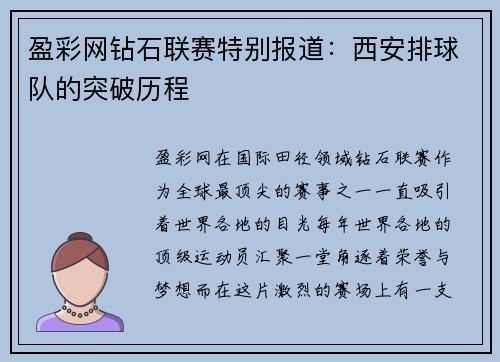 盈彩网钻石联赛特别报道：西安排球队的突破历程