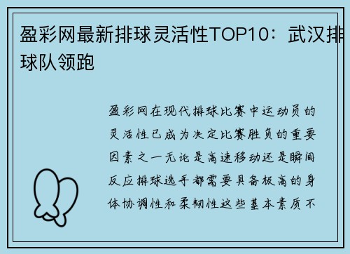 盈彩网最新排球灵活性TOP10：武汉排球队领跑