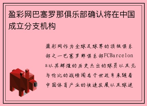 盈彩网巴塞罗那俱乐部确认将在中国成立分支机构