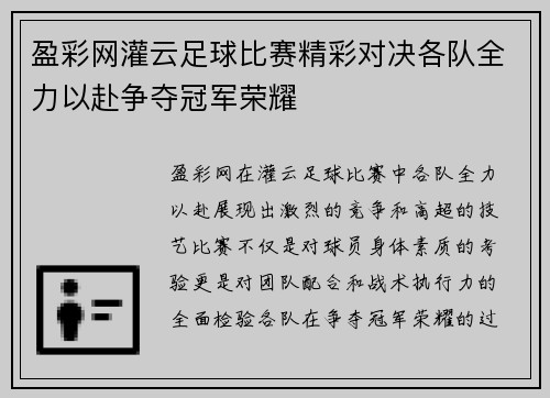 盈彩网灌云足球比赛精彩对决各队全力以赴争夺冠军荣耀