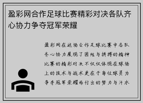 盈彩网合作足球比赛精彩对决各队齐心协力争夺冠军荣耀