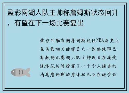 盈彩网湖人队主帅称詹姆斯状态回升，有望在下一场比赛复出