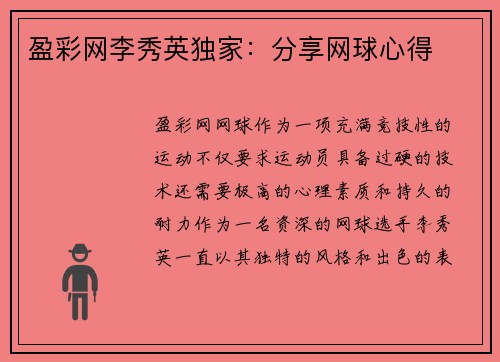 盈彩网李秀英独家：分享网球心得