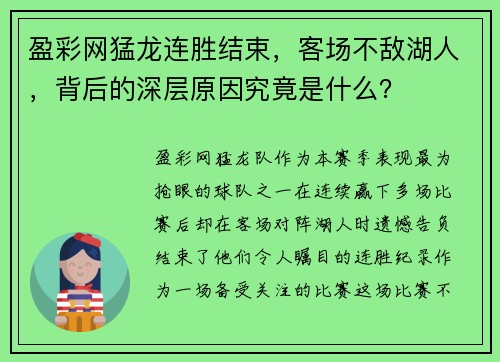 盈彩网猛龙连胜结束，客场不敌湖人，背后的深层原因究竟是什么？