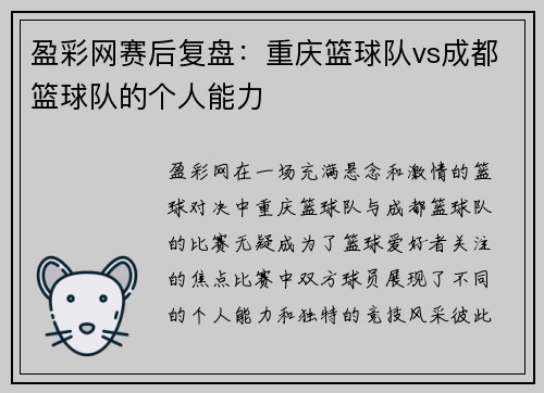 盈彩网赛后复盘：重庆篮球队vs成都篮球队的个人能力