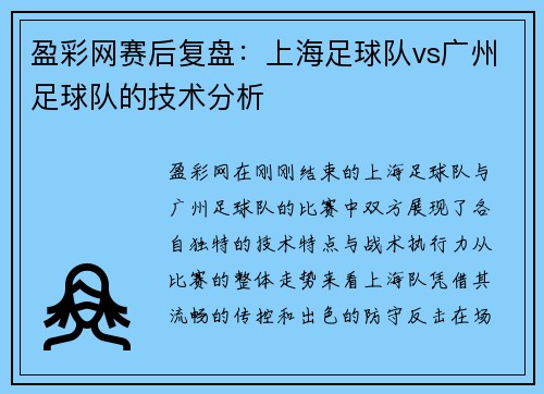 盈彩网赛后复盘：上海足球队vs广州足球队的技术分析