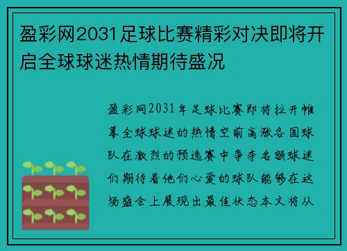 盈彩网2031足球比赛精彩对决即将开启全球球迷热情期待盛况