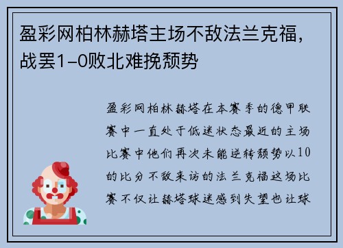 盈彩网柏林赫塔主场不敌法兰克福，战罢1-0败北难挽颓势