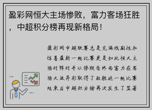 盈彩网恒大主场惨败，富力客场狂胜，中超积分榜再现新格局！