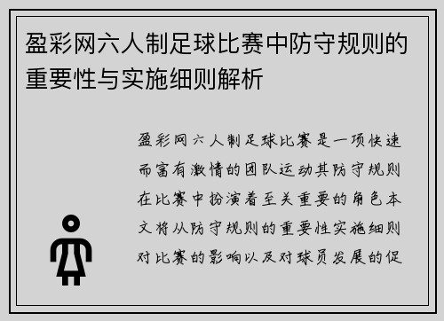 盈彩网六人制足球比赛中防守规则的重要性与实施细则解析