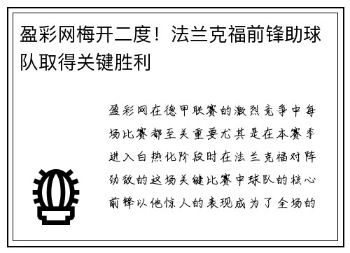 盈彩网梅开二度！法兰克福前锋助球队取得关键胜利