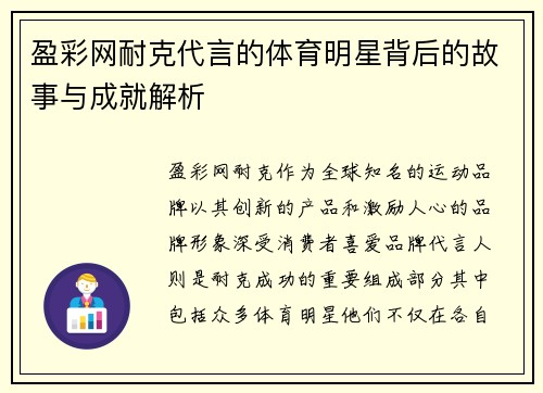 盈彩网耐克代言的体育明星背后的故事与成就解析