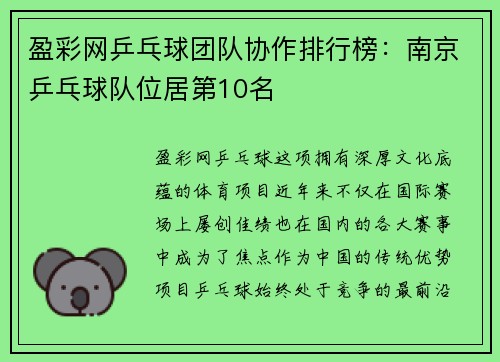 盈彩网乒乓球团队协作排行榜：南京乒乓球队位居第10名