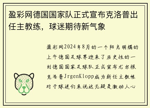 盈彩网德国国家队正式宣布克洛普出任主教练，球迷期待新气象