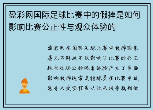盈彩网国际足球比赛中的假摔是如何影响比赛公正性与观众体验的