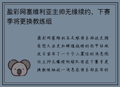盈彩网塞维利亚主帅无缘续约，下赛季将更换教练组