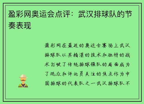 盈彩网奥运会点评：武汉排球队的节奏表现