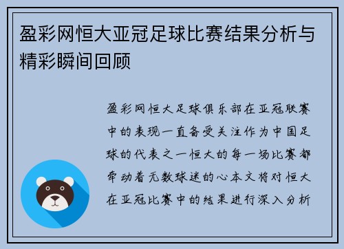 盈彩网恒大亚冠足球比赛结果分析与精彩瞬间回顾