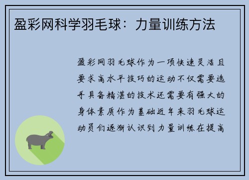 盈彩网科学羽毛球：力量训练方法
