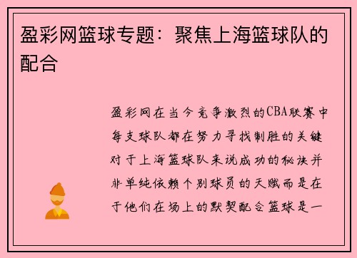 盈彩网篮球专题：聚焦上海篮球队的配合