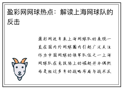 盈彩网网球热点：解读上海网球队的反击