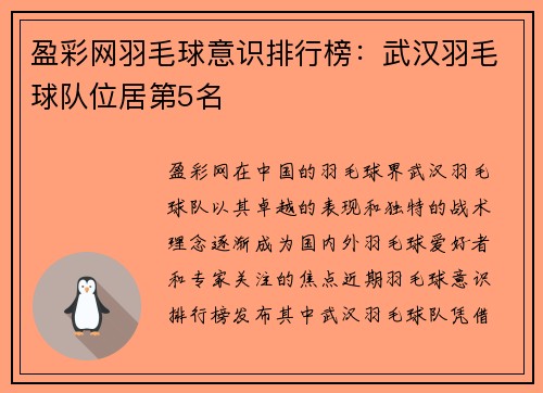 盈彩网羽毛球意识排行榜：武汉羽毛球队位居第5名