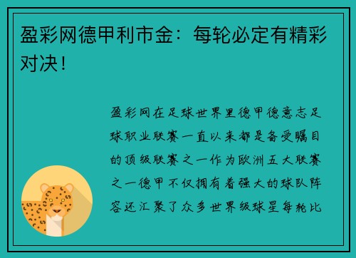盈彩网德甲利市金：每轮必定有精彩对决！