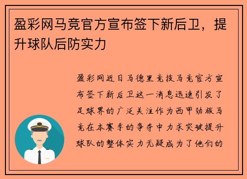 盈彩网马竞官方宣布签下新后卫，提升球队后防实力