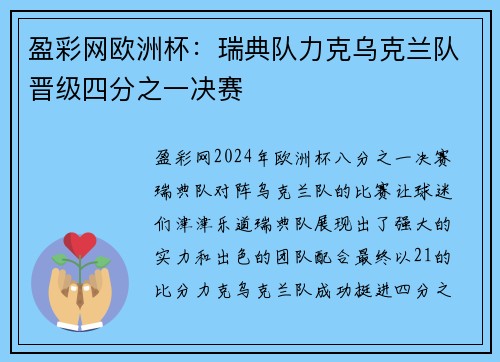 盈彩网欧洲杯：瑞典队力克乌克兰队晋级四分之一决赛