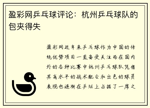 盈彩网乒乓球评论：杭州乒乓球队的包夹得失